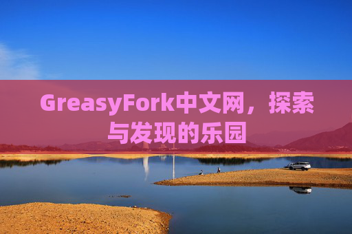 GreasyFork中文网，探索与发现的乐园
