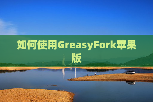 如何使用GreasyFork苹果版
