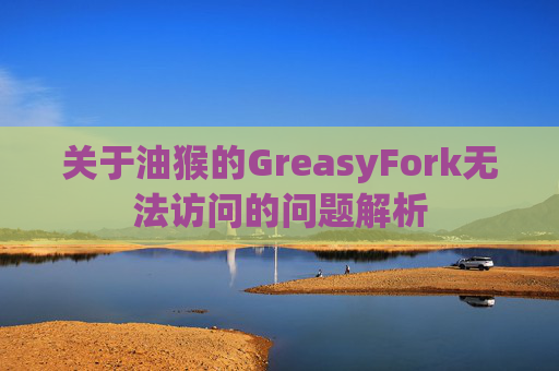 关于油猴的GreasyFork无法访问的问题解析